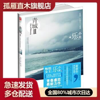 【正版】青城 2 乐小米