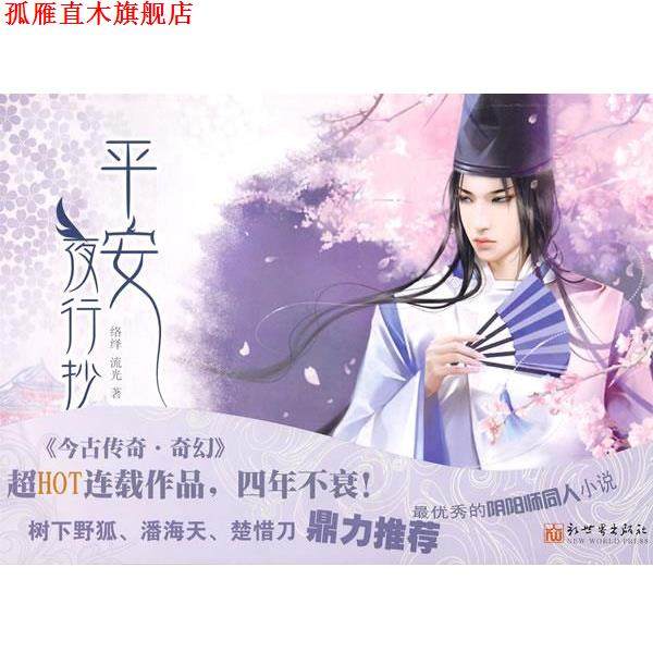 【正版书】 平安夜行抄 络绎,流光 著 新世界出版社