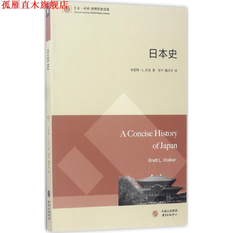【正版书】 日本史 (美)布雷特·L.沃克(Brett L.Walker) 著,贺平,魏灵学 译 东方出版中心