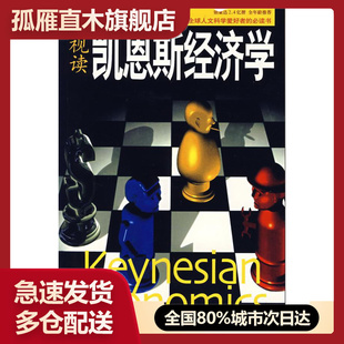 【正版书】视读凯恩斯经济学 [英]彼得u0026middot;皮尤、[