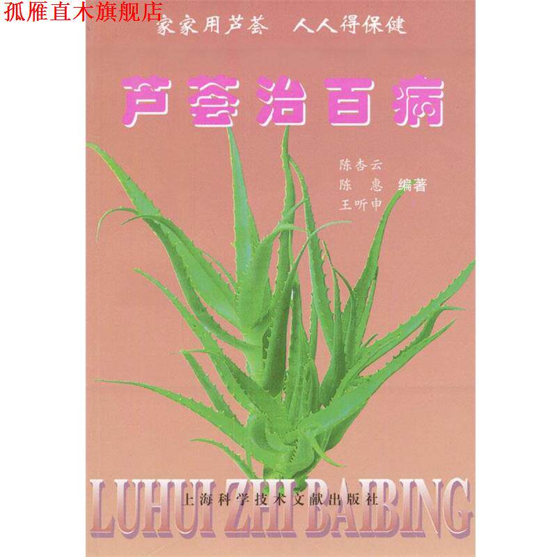 【正版书】 芦荟治百病 陈杏云,陈惠,王听申编著 上海科学技术文献出版社