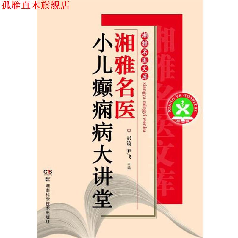 【正版书】 湘雅名医文库:湘雅名医小儿癫痫病大讲堂 彭镜,尹飞 主编 湖南科技出版社