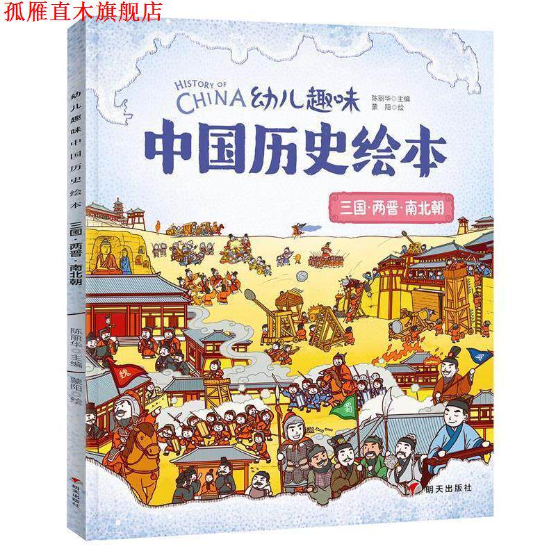【正版书】 三国两晋南北朝 幼儿趣味中国历史绘本 历史 陈丽华 明天出版社