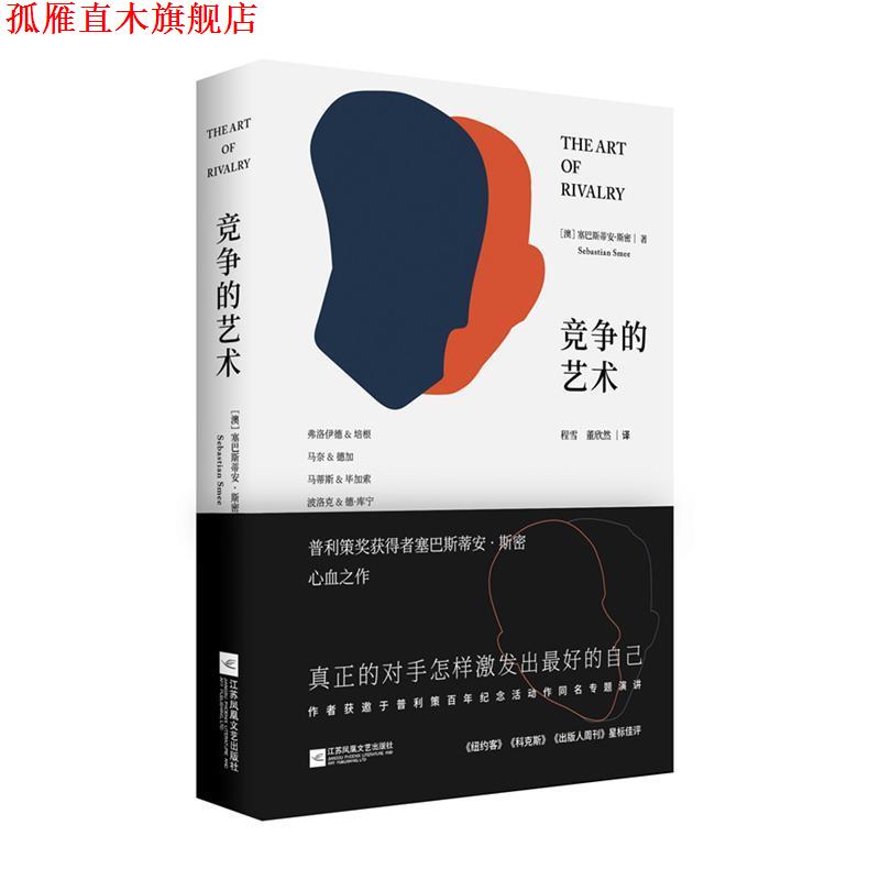 【正版书】 竞争的艺术 (澳)塞巴斯蒂安·斯密(Sebastian Smee) 江苏凤凰文艺出版社