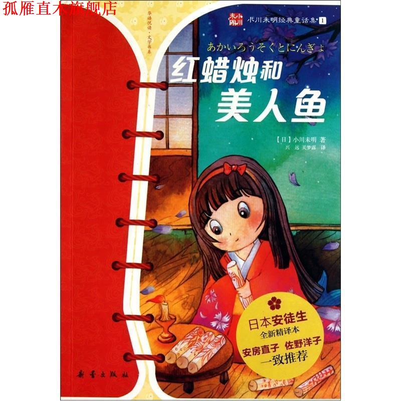 【正版书】 红蜡烛和美人鱼--小川未明童话经典 【日】小川未明 著,兴远,关梦露 译 新蕾出版社