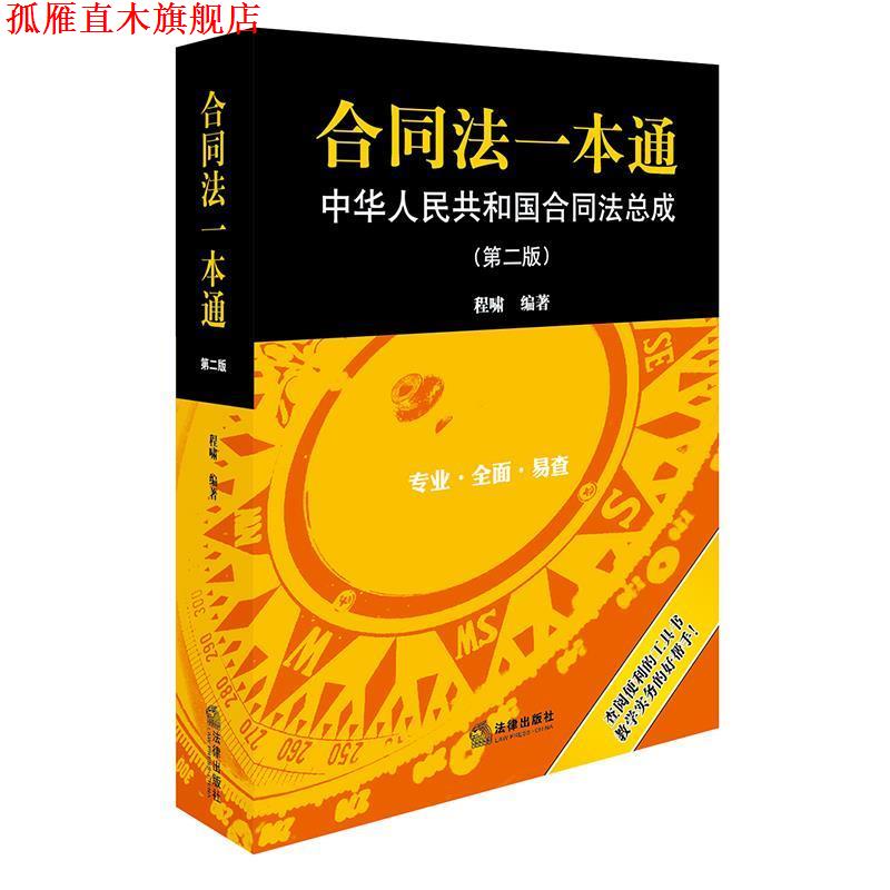 【正版书】 合同法一本通:中华人民共和国合同法总成 程啸 编著 法律出版社