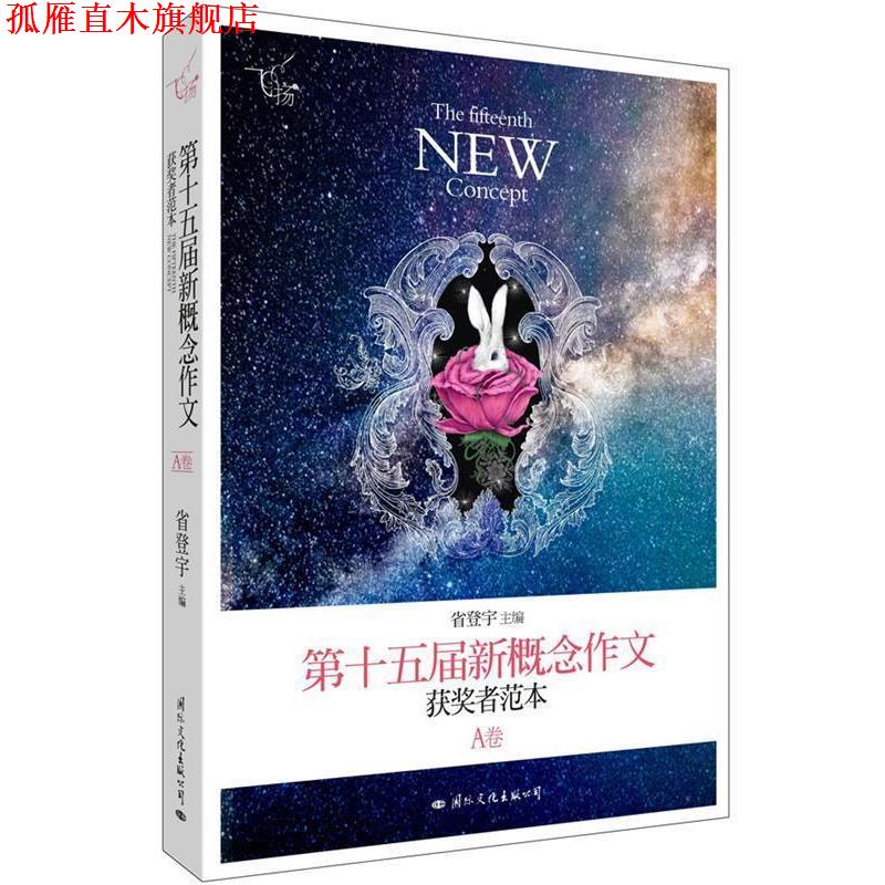 【正版书】 飞扬:第十五届新概念作文获奖者范本 省登宇主编 国际文化出版公司