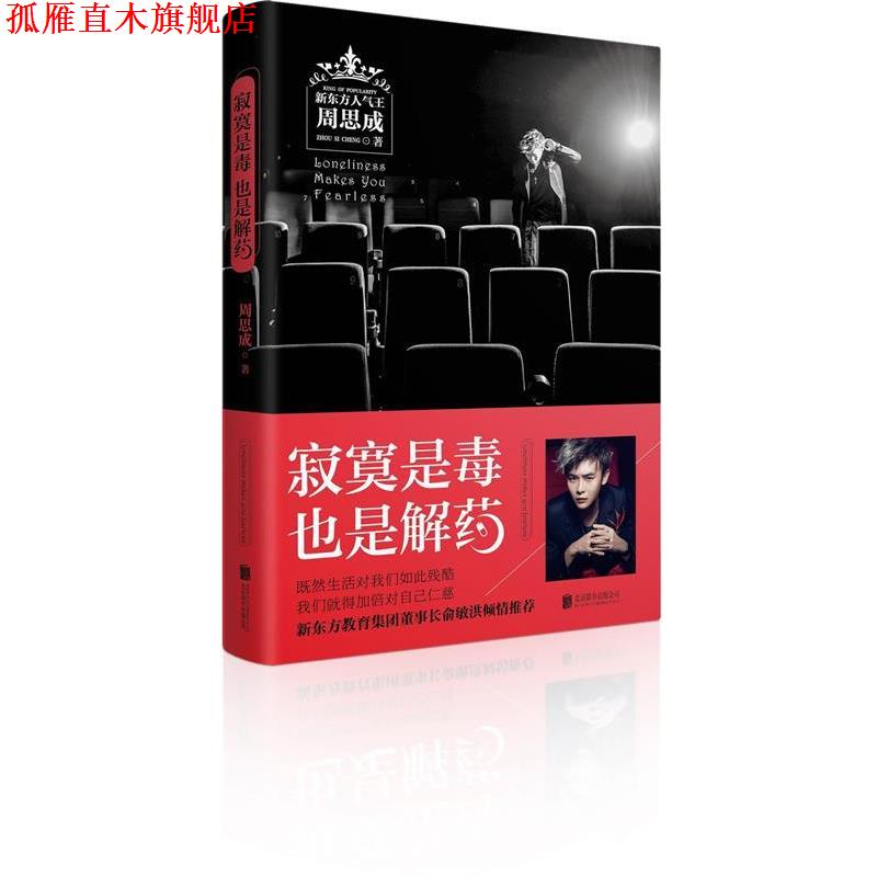 【正版书】 寂寞是毒,也是解药 周思成 著 北京联合出版公司出版社