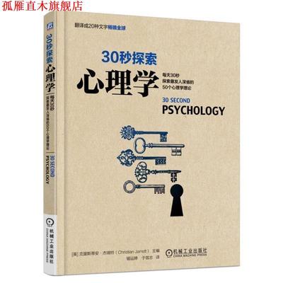 【正版书】 30秒探索心理学 [英]克里斯蒂安·杰瑞特(Christian Jarrett)　著,琚 机械工业出版社