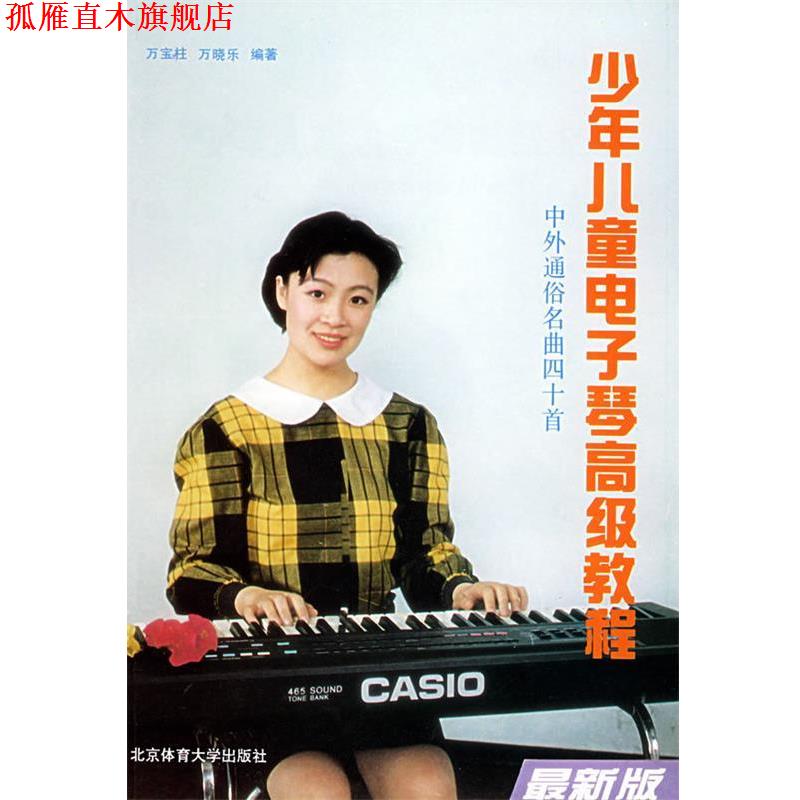 【正版书】 少年儿童电子琴教程-中外通俗名曲四十首 万宝柱,万晓乐 编著 北京体育大学出版社