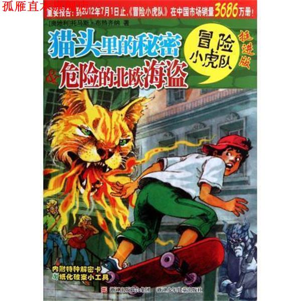 【正版书】 挺进版冒险小虎队--猫头里的秘密&危险的北欧海盗 托马斯·布热齐纳 著,维尔纳·埃曼 绘,张海明,郭晓 浙江少年儿童出