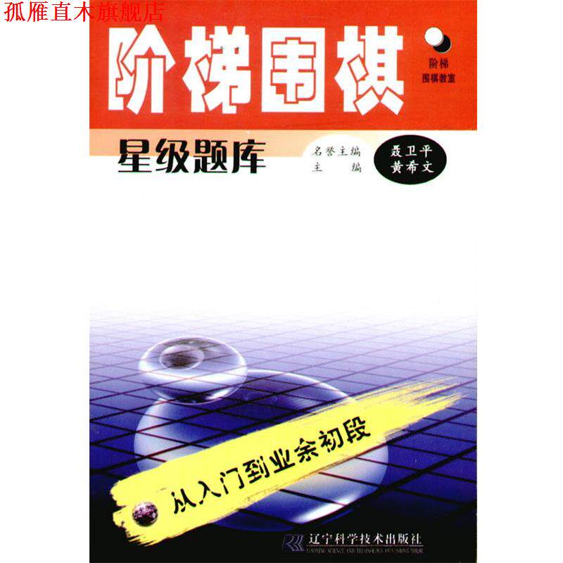 【正版书】 阶梯围棋星级题库:从入门到业余初段 黄希文 主编 辽宁科学技术出版社