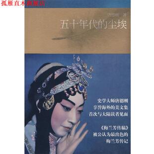 【正版书】 五十年代的尘埃 唐德刚 著 工人出版社