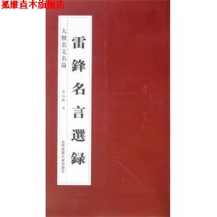 大楷名文名篇 雷锋名言选录 房弘毅 北京体育大学出版 书 著 社 正版