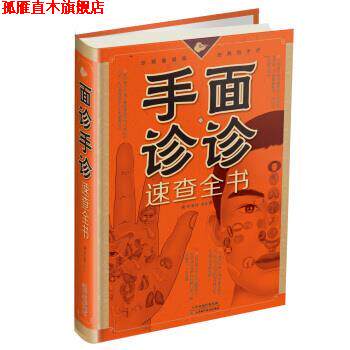 【正版书】 面诊手诊速查全书 矫浩然 编著 天津科学技术出版社