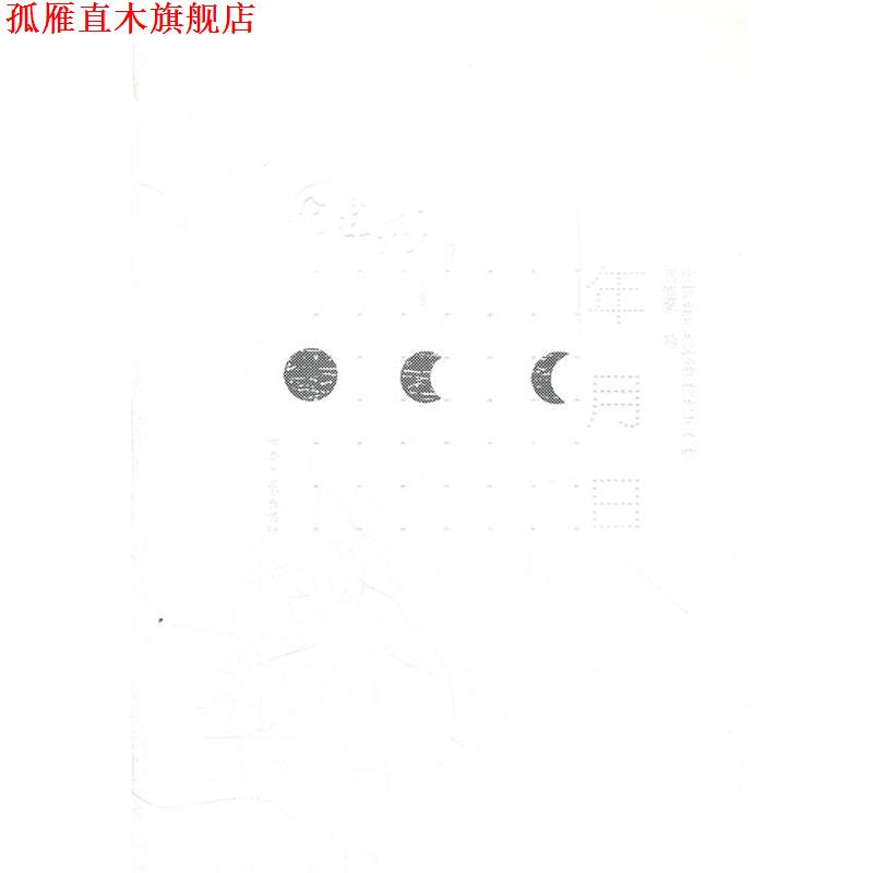 【正版书】 年月日 中国当代作家获奖作品典藏 阎连科 河南文艺出版社