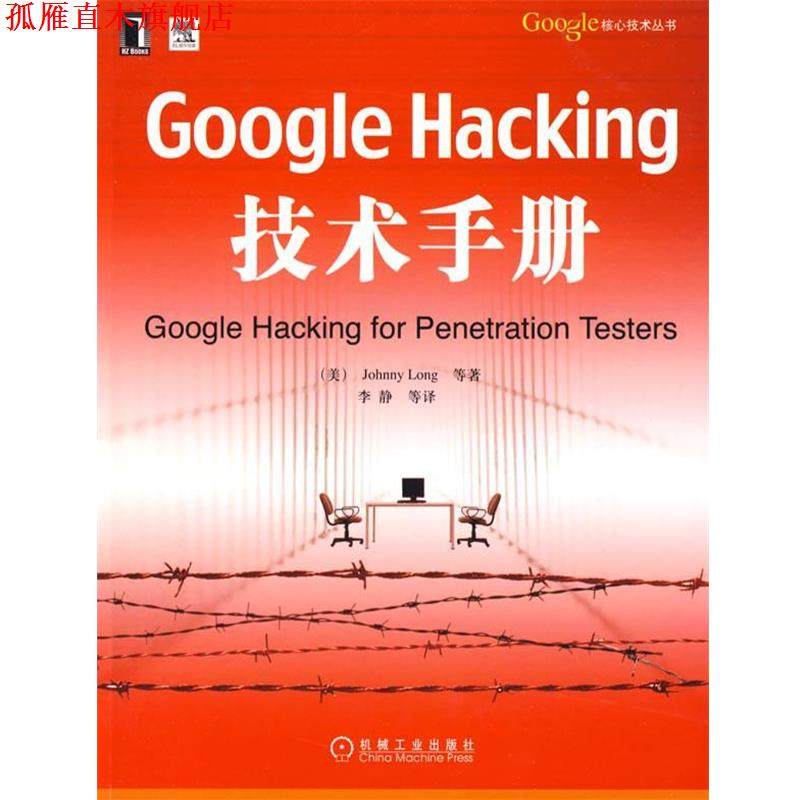 【正版书】 Google Hacking技术手册 (美)朗格 等著,李静 等译 机械工业出版社
