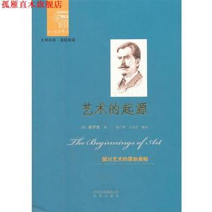 著 正版 德 谢广辉 北京出版 艺术 编译 书 社 起源 王成芳 格罗塞