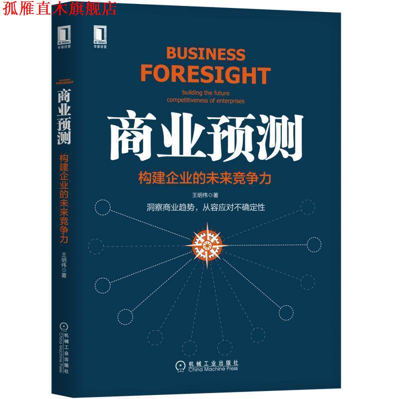 【正版书】 商业预测:构建企业的未来竞争力 王明伟 机械工业出版社