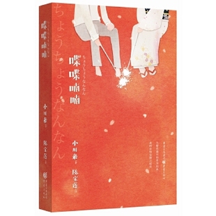 【正版书】喋喋喃喃 [日]小川糸 陈宝莲