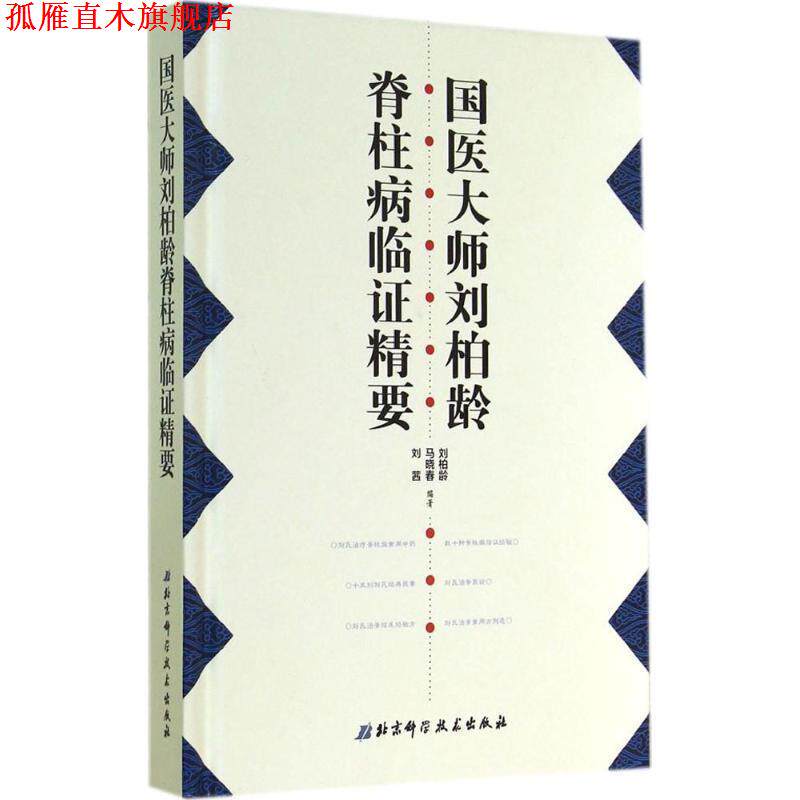【正版书】 国医大师刘柏龄脊柱病临证精要 刘柏龄,马晓春,刘茜 编著 北京科学技术出版社