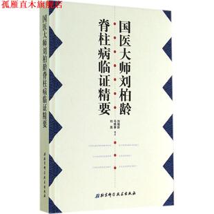 【正版书】 国医大师刘柏龄脊柱病临证精要 刘柏龄,马晓春,刘茜 编著 北京科学技术出版社