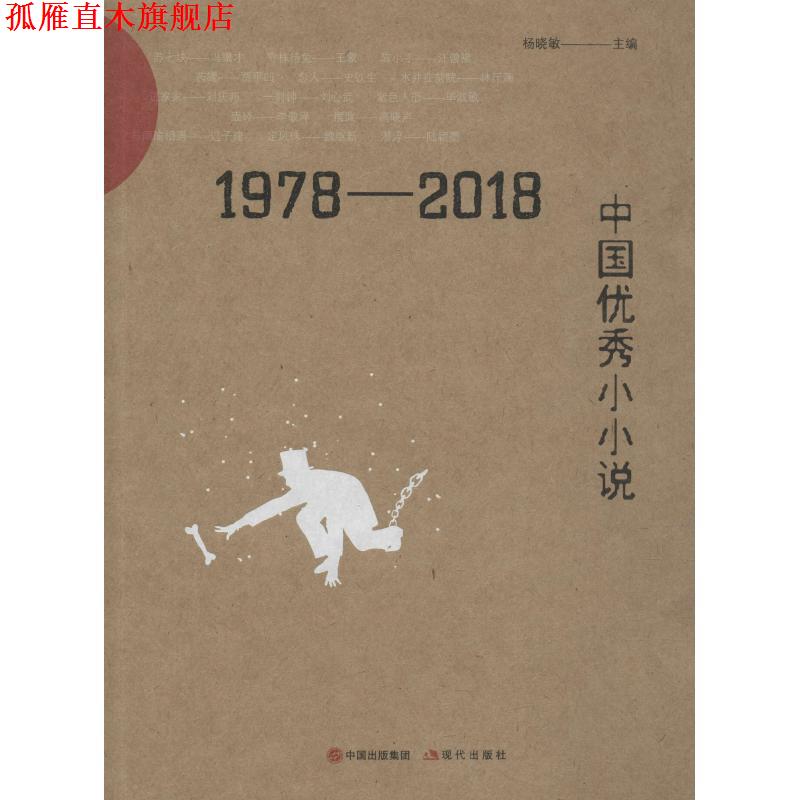 【正版书】 1978-2018中国小小说 杨晓敏 现代出版社