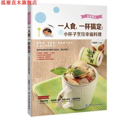 【正版书】 一人食，一杯搞定:小杯子烹饪幸福料理 孙晶丹 中国纺织出版社