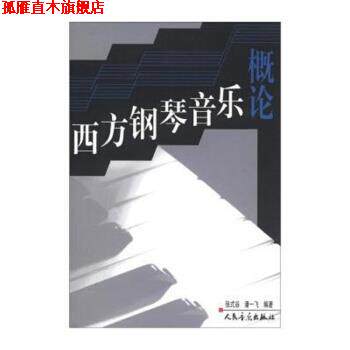 【正版书】 西方钢琴音乐概论 张式谷,潘一飞 著 人民音乐出版社