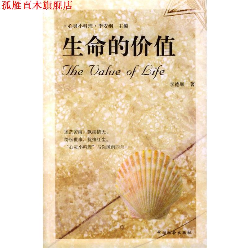 【正版书】 生命的价值 李德顺 著 中国社会出版社