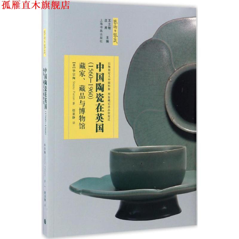 【正版书】 中国陶瓷在英国 (美)毕宗陶(Stacey Pierson) 著,赵亚静 译 上海书画出版社
