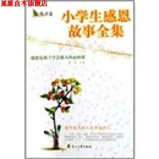 小学生感恩故事全集 书 滕刚 著 社 花山文艺出版 正版