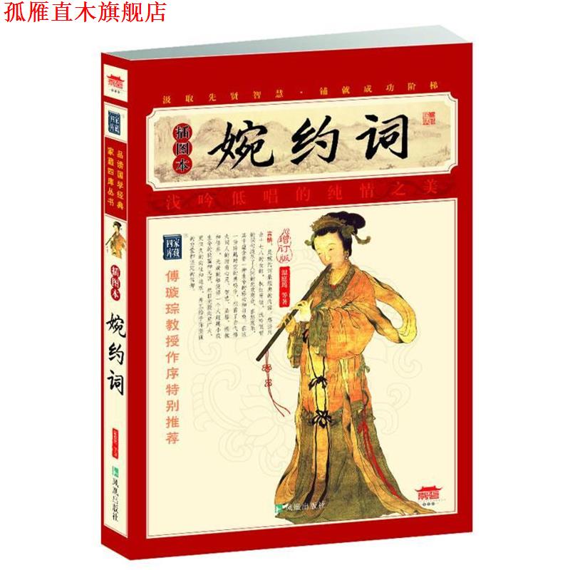 【正版书】 婉约词 (唐) 温庭筠　等著 凤凰出版社