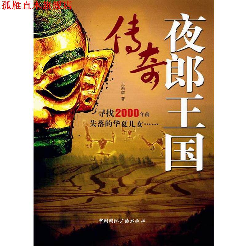 【正版书】 夜郎王国传奇 王鸿儒 中国国际广播出版社