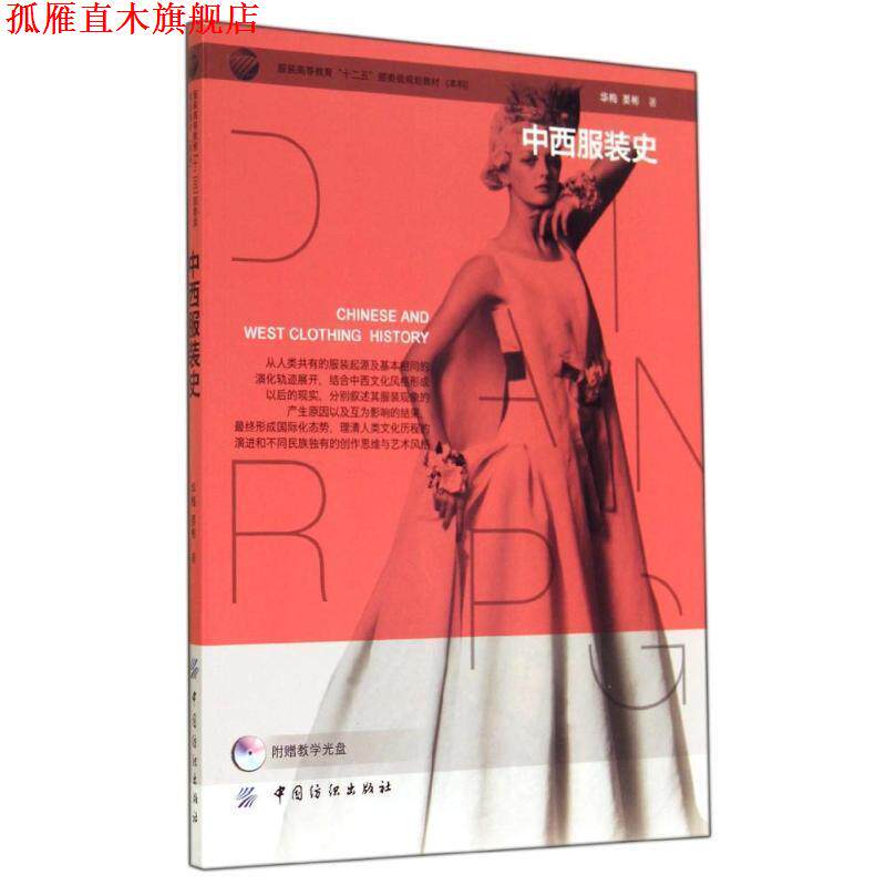 【正版书】 中西服装史 华梅,要彬 著 中国纺织出版社