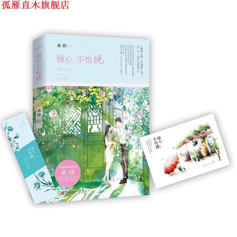 【正版书】 倾心不怕晚 桑玠 青岛出版社