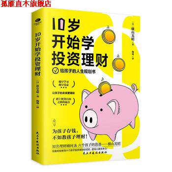 【正版书】 10岁开始学投资理财：儿童财商课 [日]横山光昭著,陶琳 译 民主与建设出版社