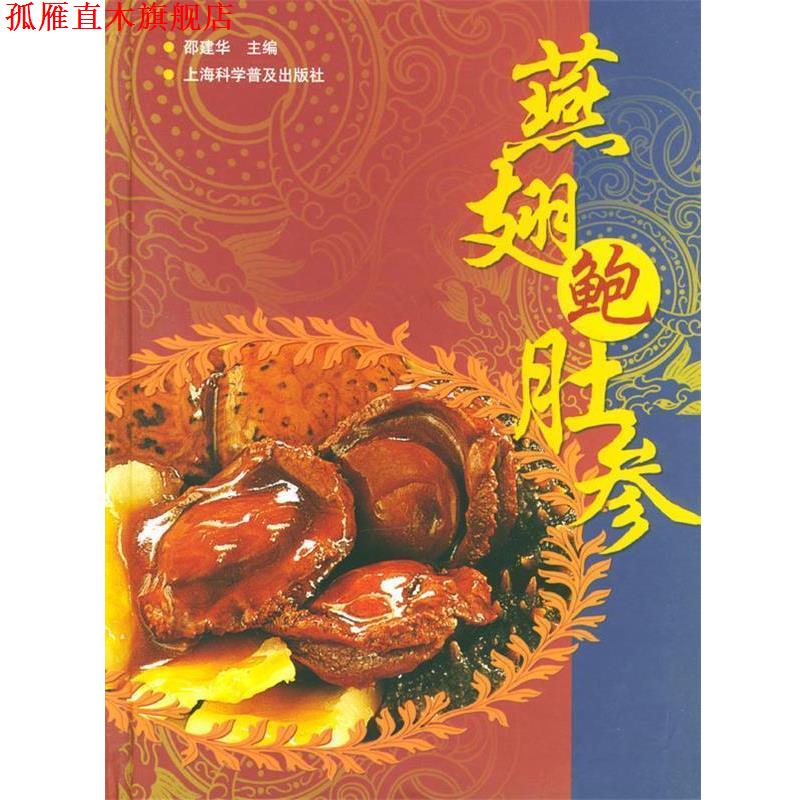 【正版书】 燕翅鲍肚参 邵建华 主编 上海科学普及出版社