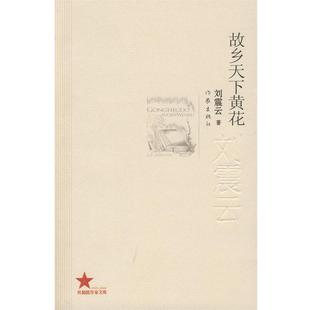 故乡天下黄花 书 刘震云 著 社 作家出版 正版