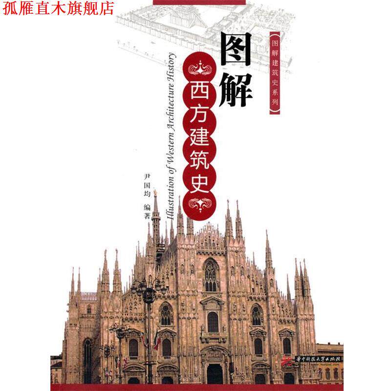 【正版书】 图解西方建筑史 尹国均　编著 华中科技大学出版社