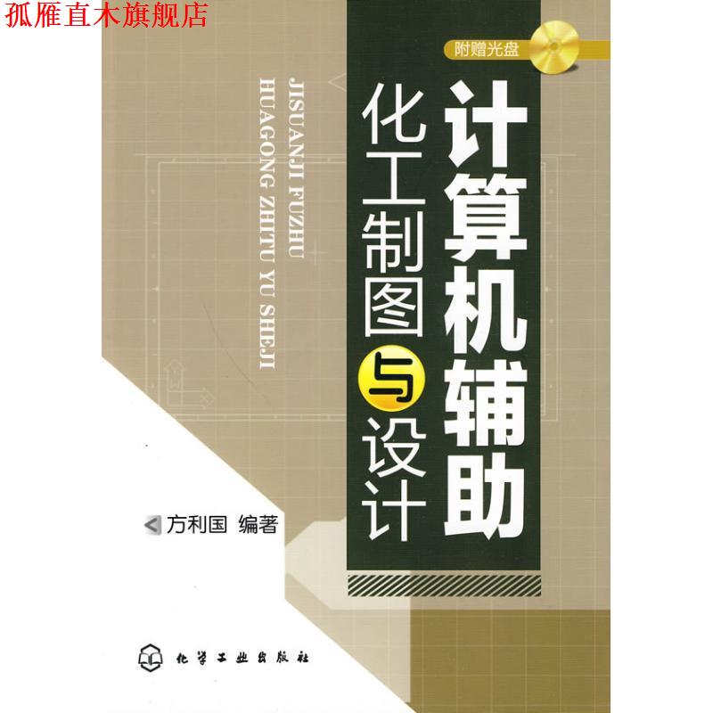 【正版书】 计算机辅助化工制图与设计 方利国 编著 化学工业出版社