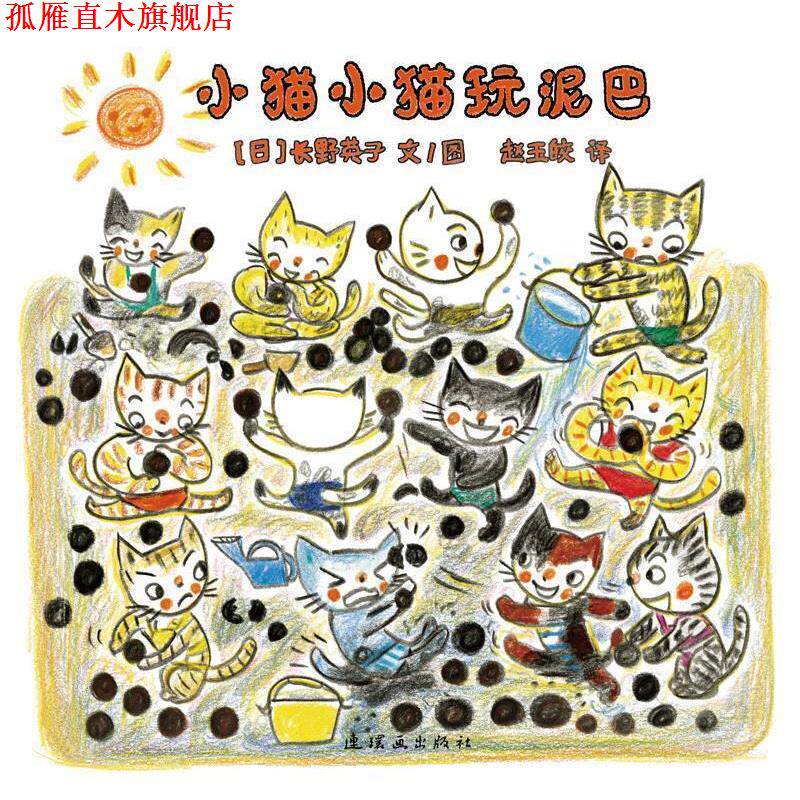 【正版书】 小猫小猫玩泥巴 长野英子 著 连环画出版社