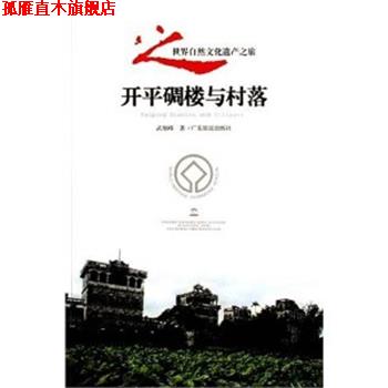 【正版书】 开平碉楼与村落 武旭峰 广东旅游出版社