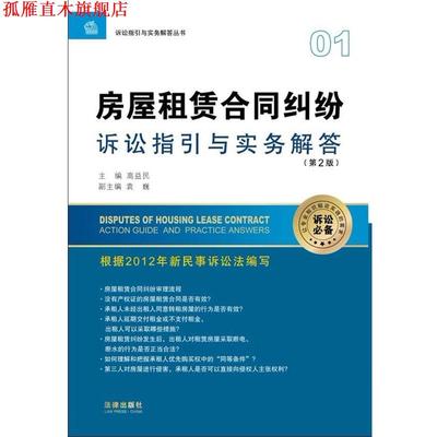 【正版书】 房屋租赁合同纠纷诉讼指引与实务解答 高益民 编 法律出版社