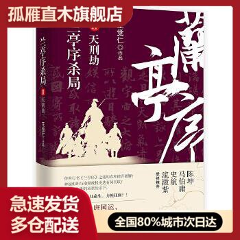 【正版】兰亭序杀局2天刑劫王觉仁湖南文艺出版社97875404610 王觉仁