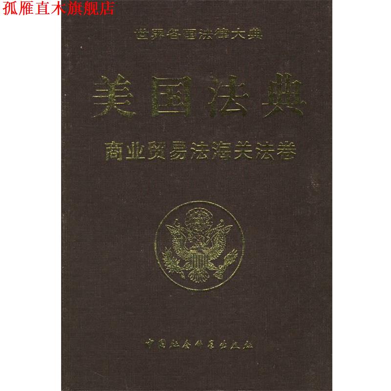 【正版书】 美国法典:商业贸易法海关法卷 美国国会众议院法律修订咨议局 编纂,《世界务国法律 中国社会科学出版社