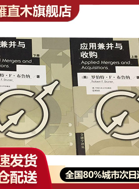 【正版】应用兼并与收购 Applied Mergers and Ac[美]布鲁纳 彭永江