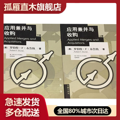 【正版】应用兼并与收购 Applied Mergers and Ac[美]布鲁纳 彭永江