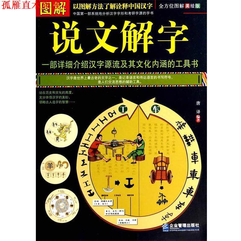 【正版书】 图解说文解字 唐译 编著 企业管理出版社