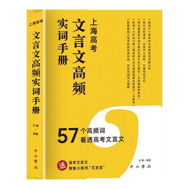【正版书】 上海高考文言文高频实词手册 王傲 著 中西书局